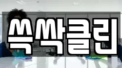 충북 청주시 흥덕구 강서동 청소,입주청소,사무실청소,에어컨청소,특수청소,상가청소,거주청소,유품정리