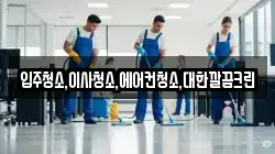 입주청소,이사청소,에어컨청소,대한깔끔크린