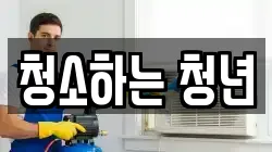 청소하는 청년