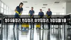 청주유품정리,빈집정리,이삿짐정리,가정집폐기물