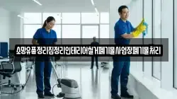 소망유품정리집정리인테리어철거폐기물사업장폐기물처리