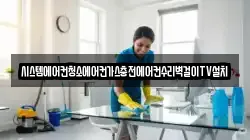 시스템에어컨청소에어컨가스충전에어컨수리벽걸이TV설치