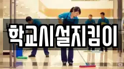 학교시설지킴이