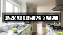 매트리스소파카페트사무실 청소해결사