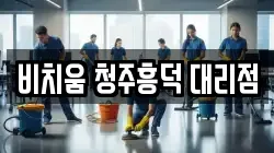 비치움 청주흥덕 대리점