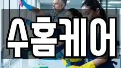 수홈케어