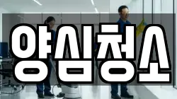 양심청소