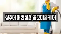 청주에어컨청소 꼼꼬미홈케어