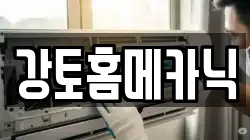 강토홈메카닉