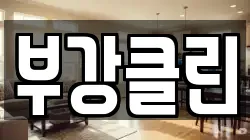 부강클린