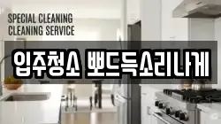 입주청소 뽀드득소리나게