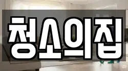 청소의집