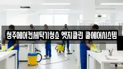 청주에어컨세탁기청소 엣지클린 쿨에어시스템