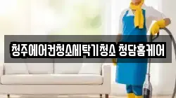 청주에어컨청소세탁기청소 청담홈케어