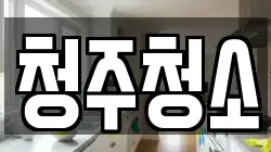 청주청소