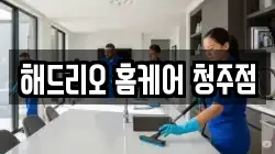 충북 청주시 흥덕구 복대동 청소,입주청소,사무실청소,에어컨청소,특수청소,상가청소,거주청소,유품정리