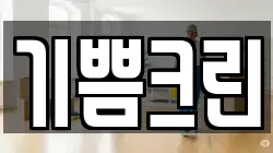 기쁨크린