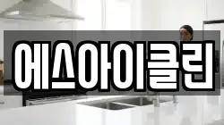 에스아이클린