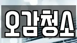 오감청소