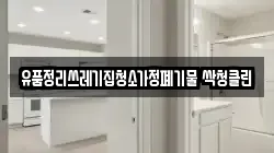 유품정리쓰레기집청소가정폐기물 싹청클린