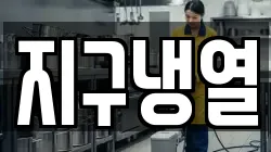 지구냉열
