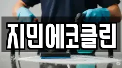 지민에코클린