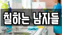 칠하는 남자들