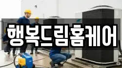 행복드림홈케어