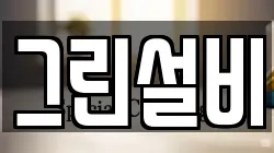 그린설비