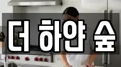 더 하얀 숲