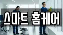 스마트 홈케어