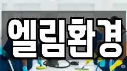 엘림환경