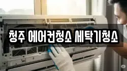 충북 청주시 흥덕구 비하동 청소,입주청소,사무실청소,에어컨청소,특수청소,상가청소,거주청소,유품정리