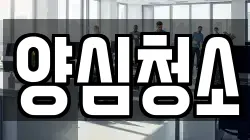 양심청소