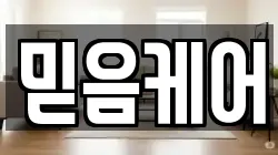 믿음케어