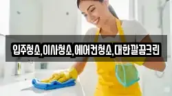 입주청소,이사청소,에어컨청소,대한깔끔크린