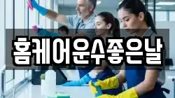홈케어운수좋은날