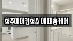 청주에어컨청소 에떼홈케어