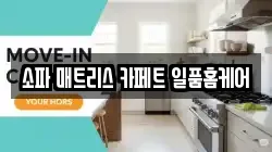 소파 매트리스 카페트 일품홈케어