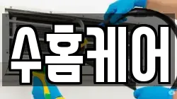 수홈케어