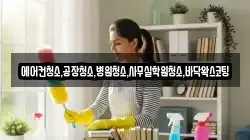 에어컨청소,공장청소,병원청소,사무실학원청소,바닥왁스코팅