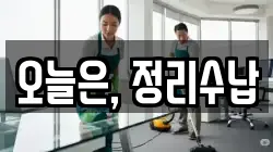 오늘은, 정리수납