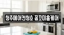 충북 청주시 흥덕구 송절동 청소,입주청소,사무실청소,에어컨청소,특수청소,상가청소,거주청소,유품정리