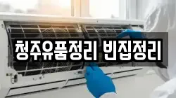청주유품정리 빈집정리