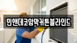 민앤데코암막커튼블라인드