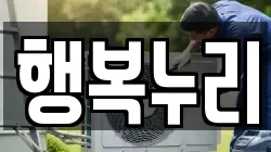 충북 청주시 흥덕구 송정동 청소,입주청소,사무실청소,에어컨청소,특수청소,상가청소,거주청소,유품정리
