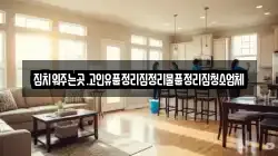 집치워주는곳.고인유품정리집정리물품정리집청소업체
