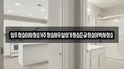 입주청소이사청소거주청소사무실상가청소준공청소이박사청소