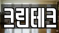 크린테크