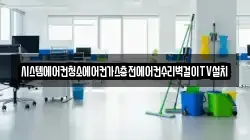 충북 청주시 흥덕구 신성동 청소,입주청소,사무실청소,에어컨청소,특수청소,상가청소,거주청소,유품정리